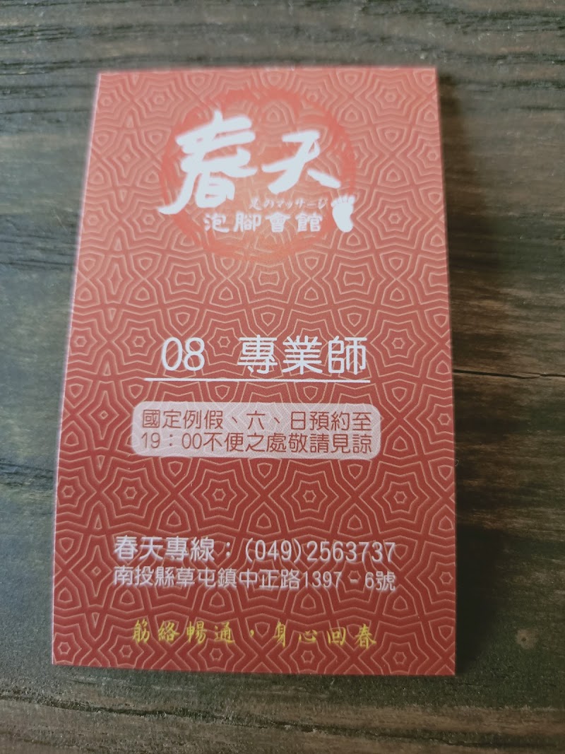春天泡腳會館 - 店家實景照片 11 - 南投