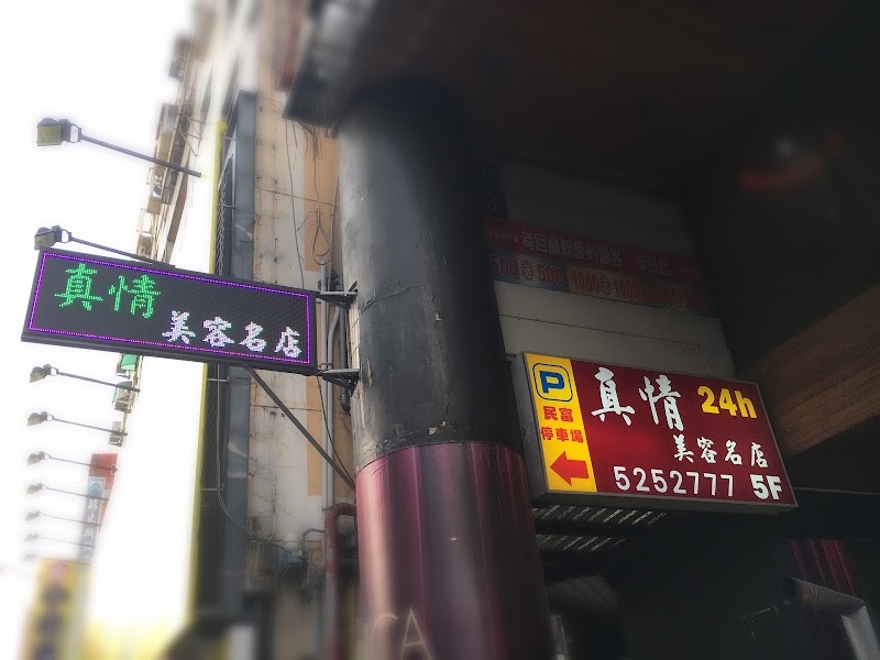 真情美容名店 - 店家實景照片 2 - 新竹