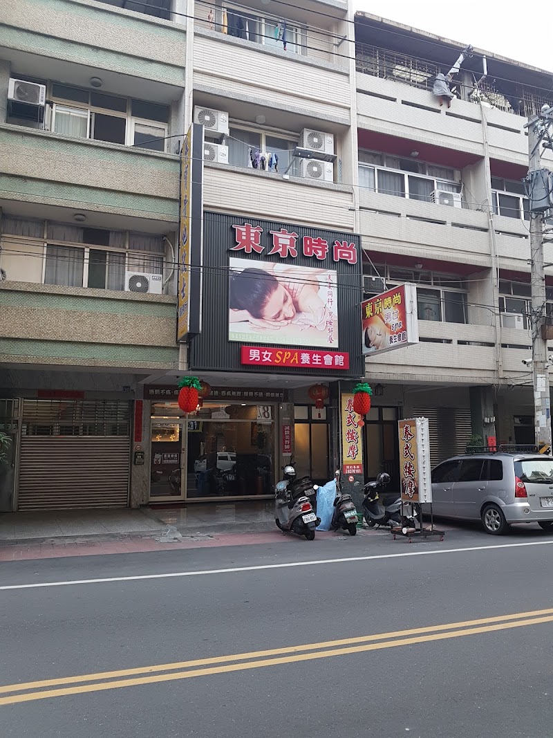東京時尚男女SPA養生會館