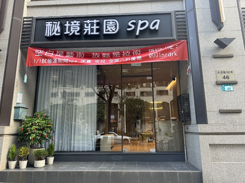 秘境莊園男女spa/新莊經絡按摩/精油按摩/臉部保養/專業采耳/陶耳