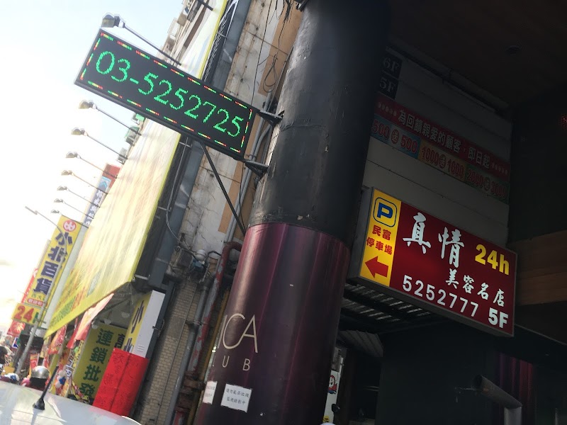 真情美容名店 - 店家實景照片 4 - 新竹