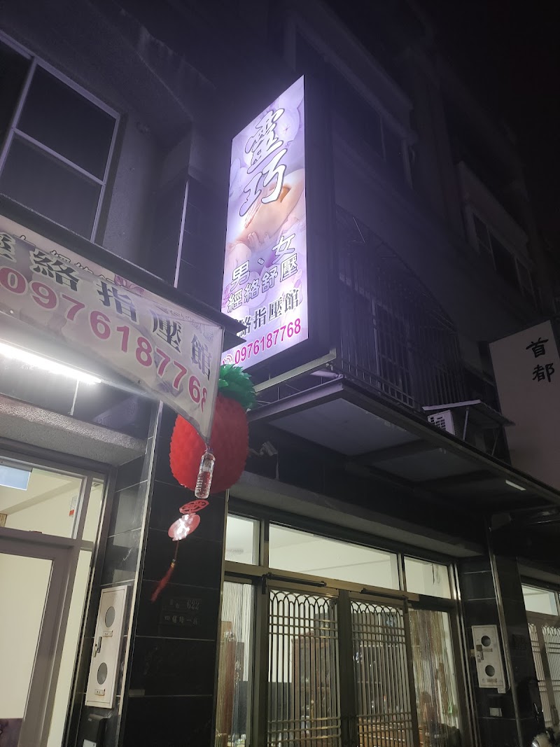 靈巧經絡指壓館