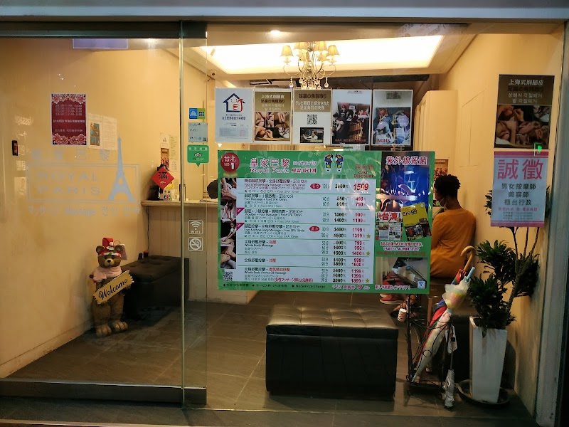 台北皇家巴黎健康養生會館(南京會館) - 店家實景照片 15 - 台北
