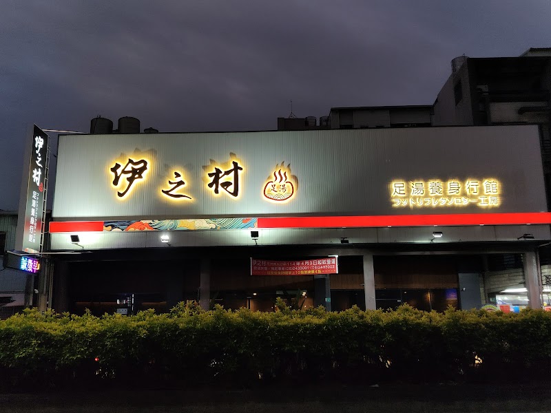 伊之村足湯養身行館