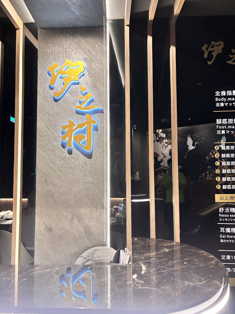 伊之村足湯養身行館 - 店家實景照片 1 - 台南