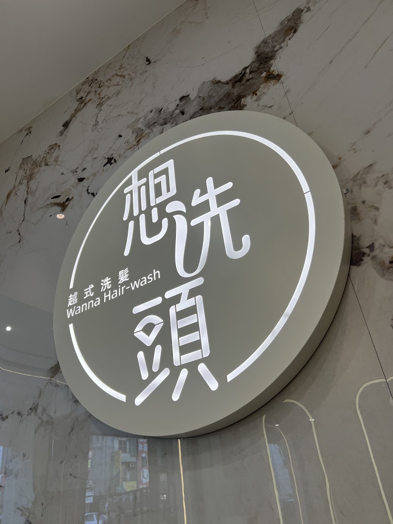 想洗頭 - 越式洗髮 ｜Wanna Hair-wash - 店家實景照片 2 - 台中
