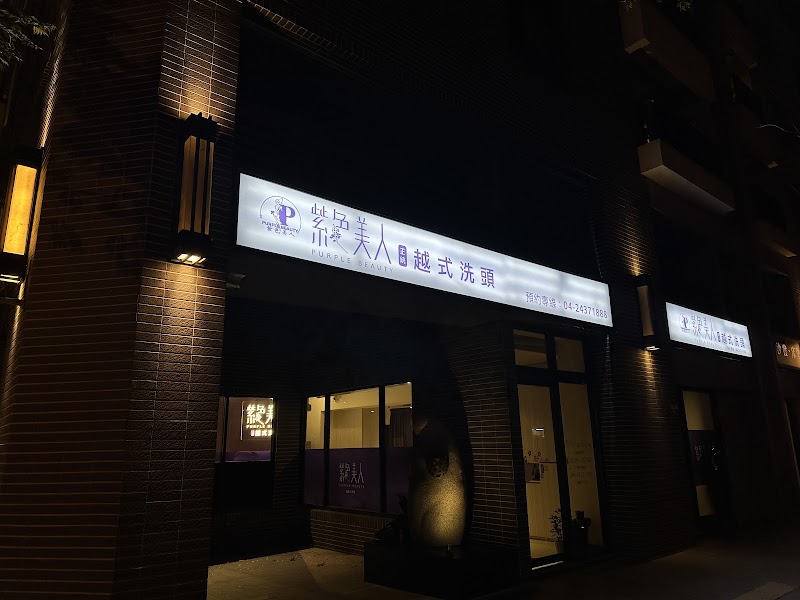 紫色美人正統越式洗頭（北屯） - 店家實景照片 6 - 台中