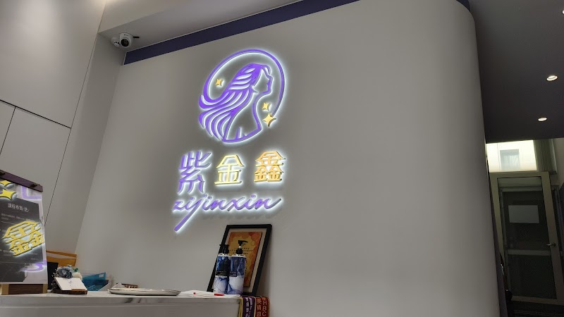 紫金鑫越式洗髮spa 封面照片