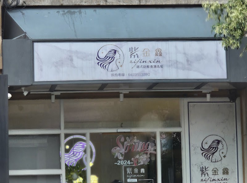 紫金鑫越式洗髮spa店家實景照片7 - 台中