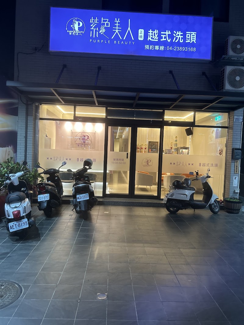 紫色美人越式洗頭-台中旗艦店店家實景照片5 - 台中