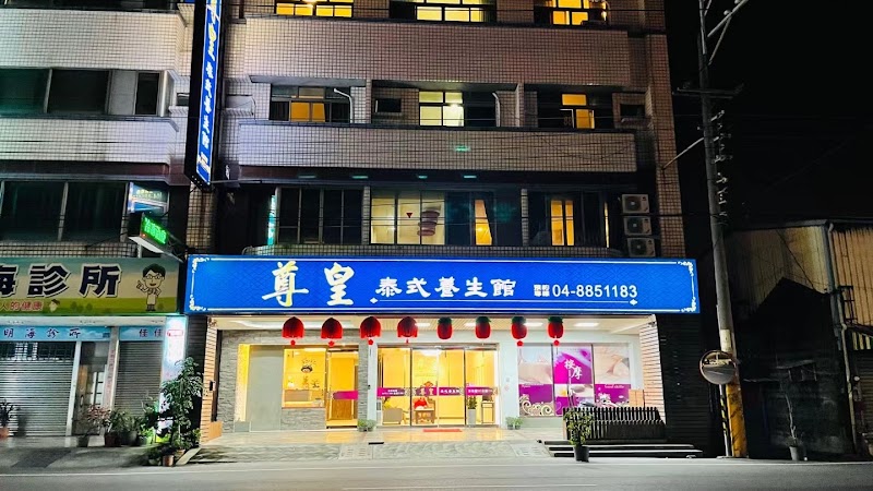 尊皇泰式養生館