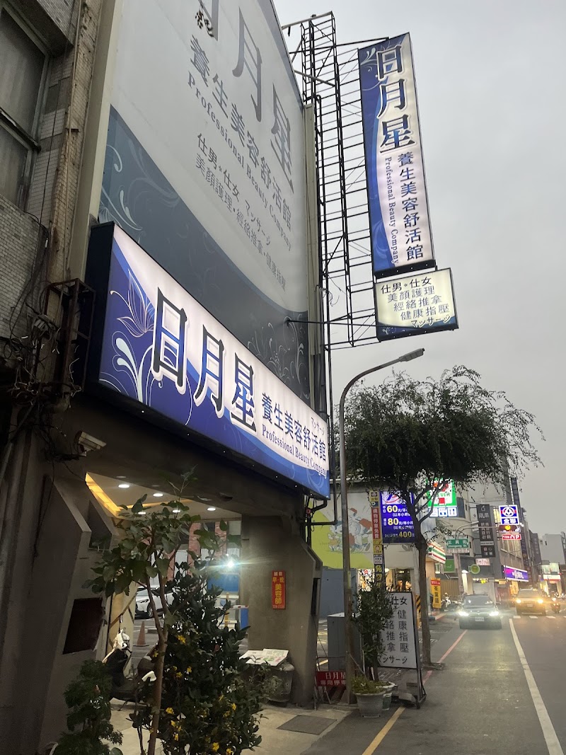 日月星養生美容舒活館