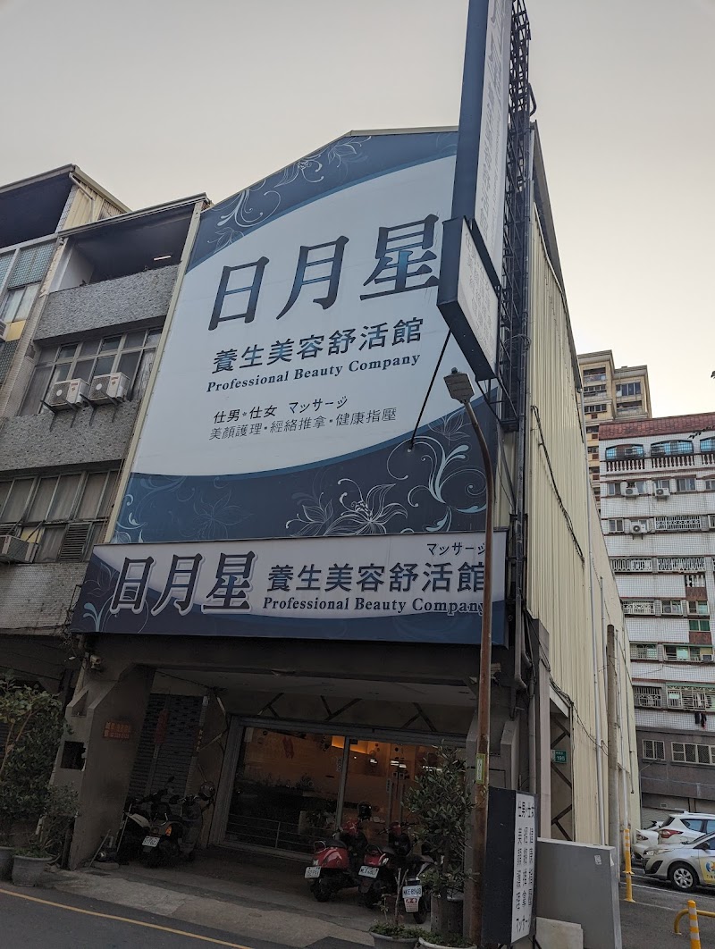 日月星養生美容舒活館 - 店家實景照片 1 - 台南