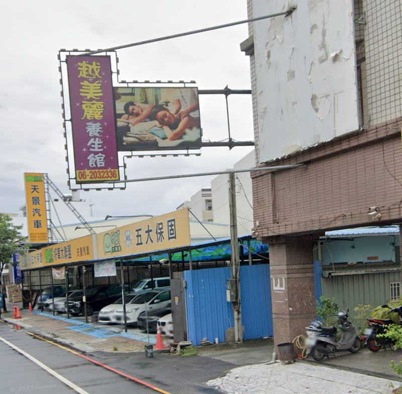 越美麗養生館 - 店家實景照片 1 - 台南