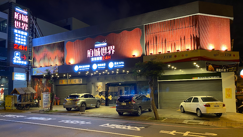 府城世界悠活會館
