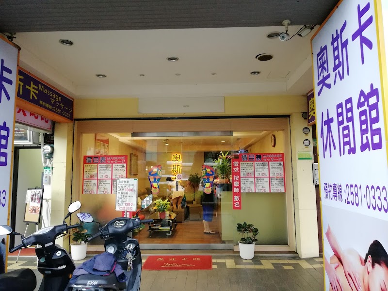 奧斯卡休閒館 - 店家實景照片 4 - 台北