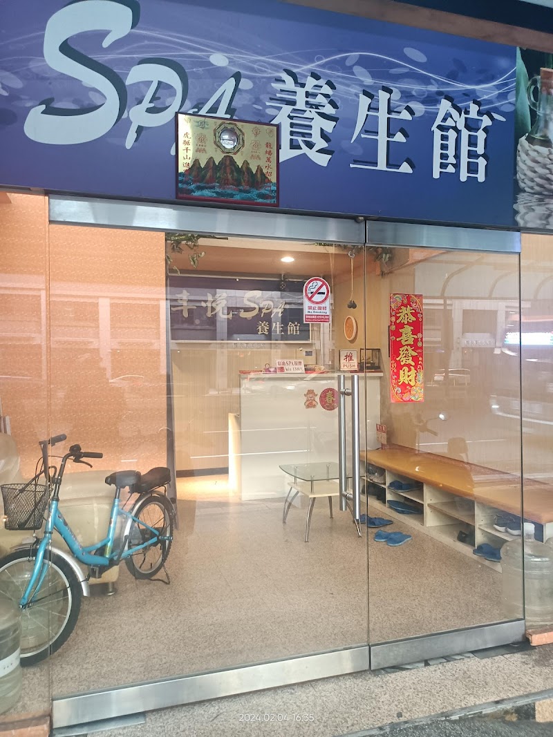 丰悅spa養生館