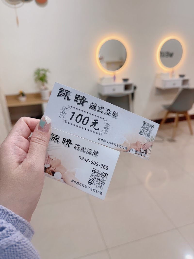 詠晴越式洗髮 - 店家實景照片 5 - 雲林