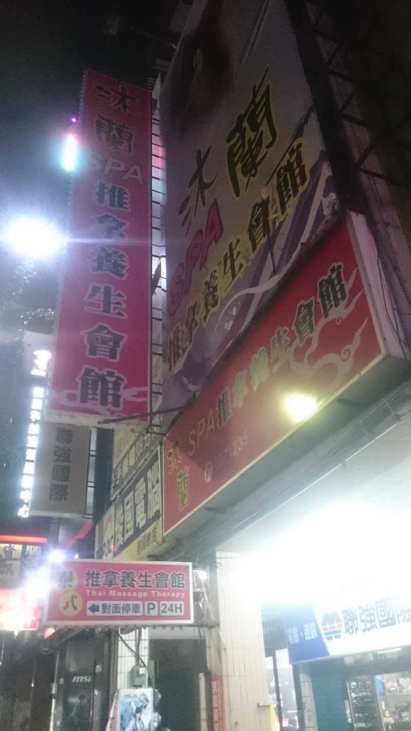 沐蘭SPA推拿養生會館店家照片