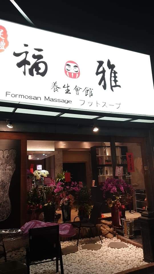 福雅養生會館Formosan Massage - 店家實景照片 2 - 台中