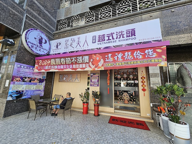 紫色美人越式洗頭(文化店) - 店家實景照片 1 - 台南