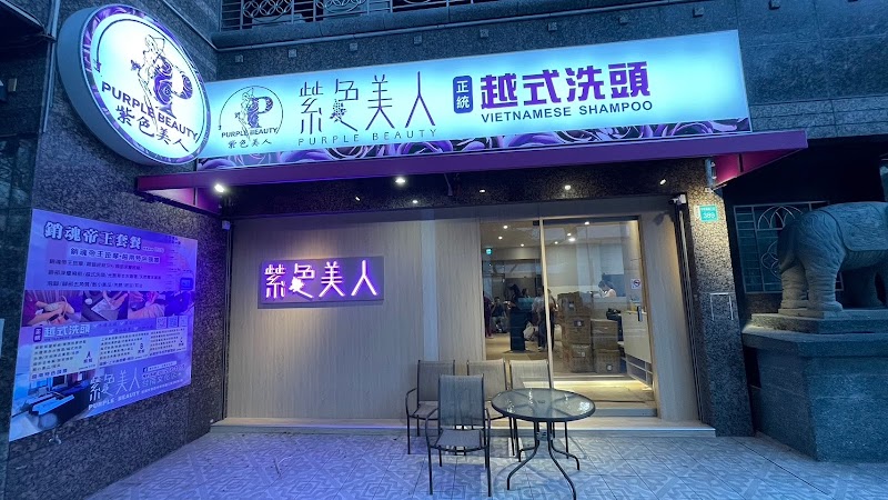 紫色美人越式洗頭(文化店) - 店家實景照片 3 - 台南