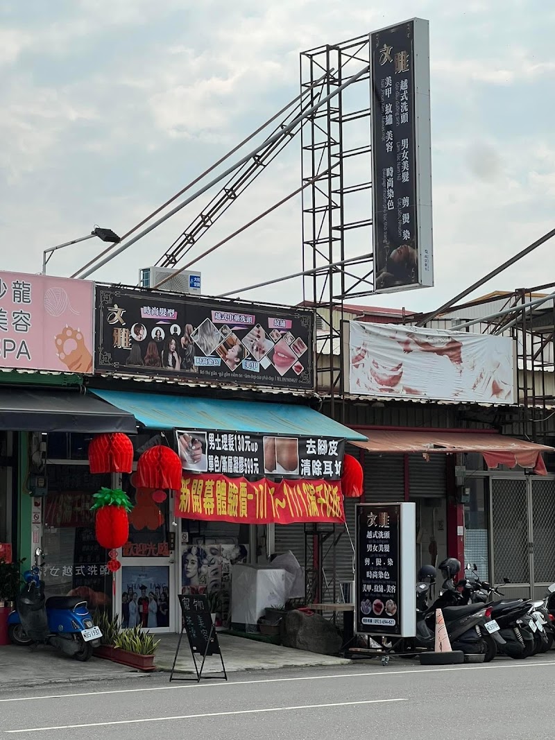 文雅-越式洗頭 - 店家實景照片 4 - 嘉義