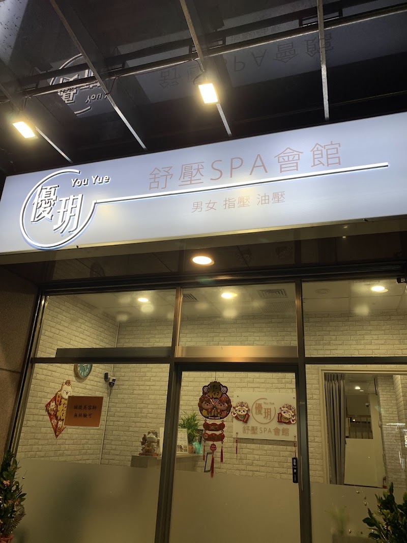 優玥舒壓spa會館 - 店家實景照片 9 - 新北