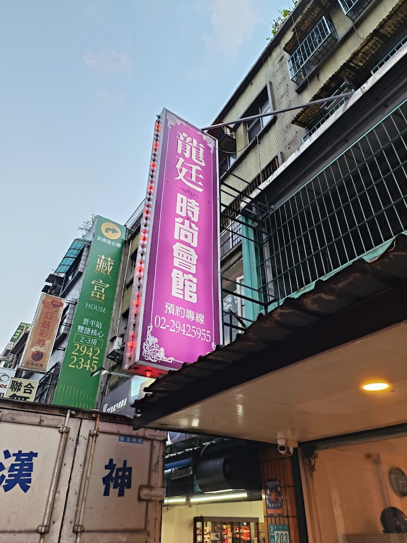 新龍廷時尚會館 - 店家實景照片 1 - 新北