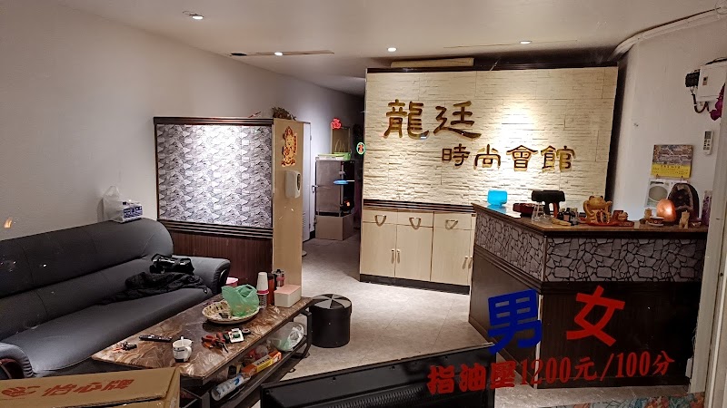 新龍廷時尚會館 - 店家實景照片 2 - 新北