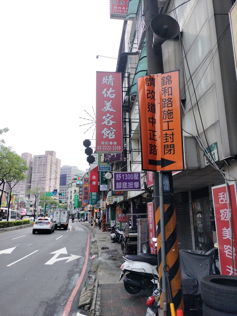 晴佑美容館