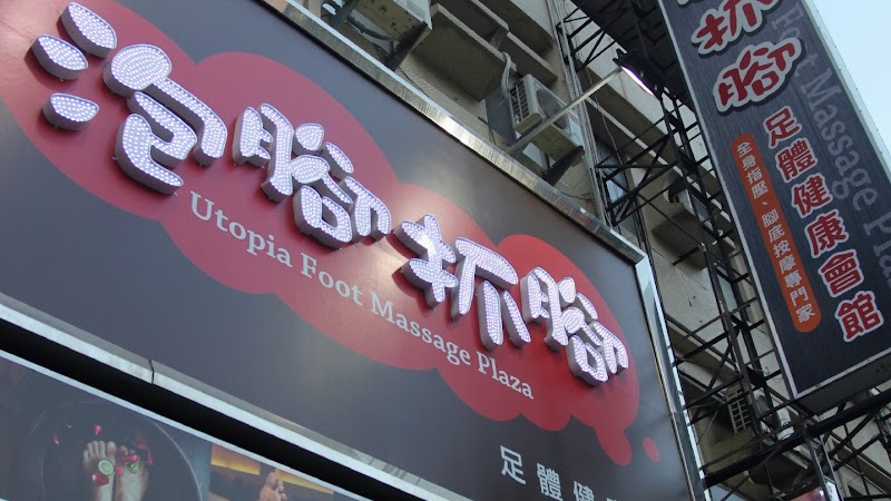 泡腳抓腳足體健康會館(台南優質按摩店)