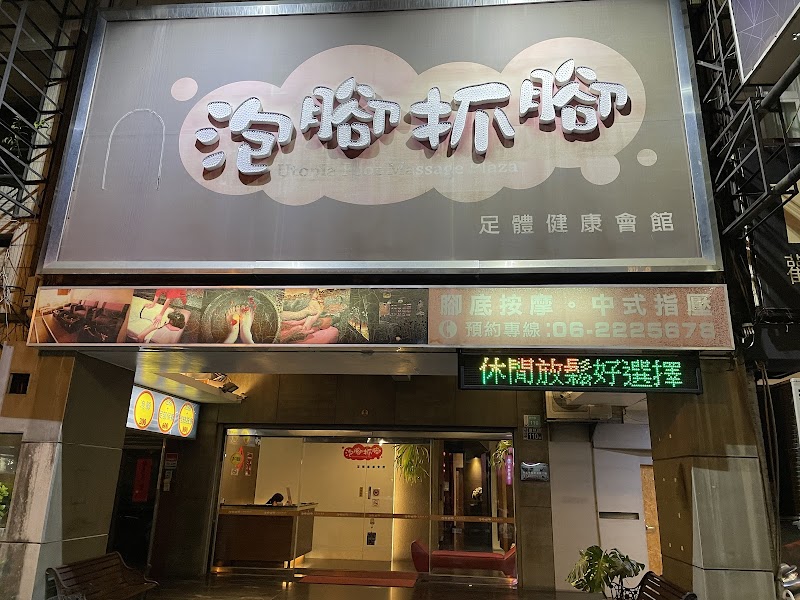 泡腳抓腳足體健康會館(台南優質按摩店) - 店家實景照片 1 - 台南