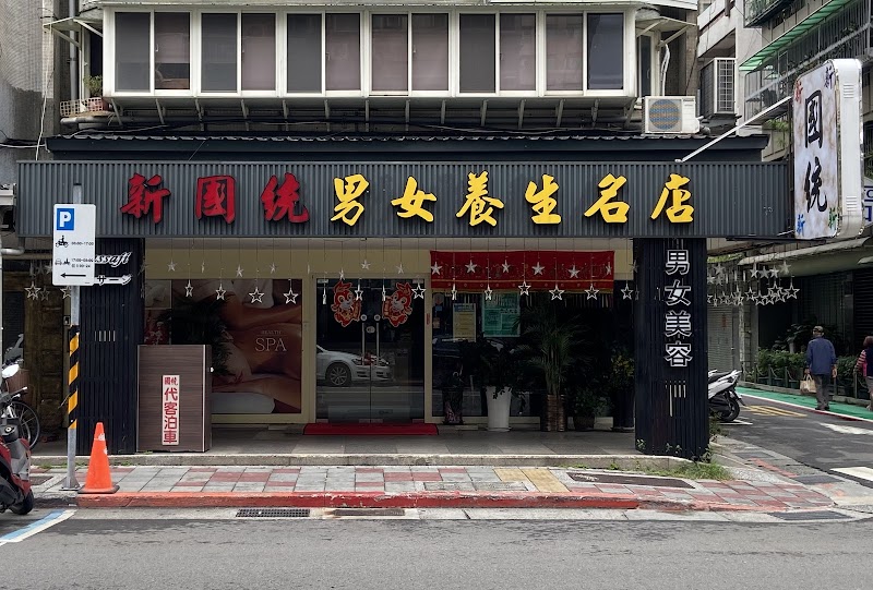 新國統男女養生名店 - 店家實景照片 6 - 台北