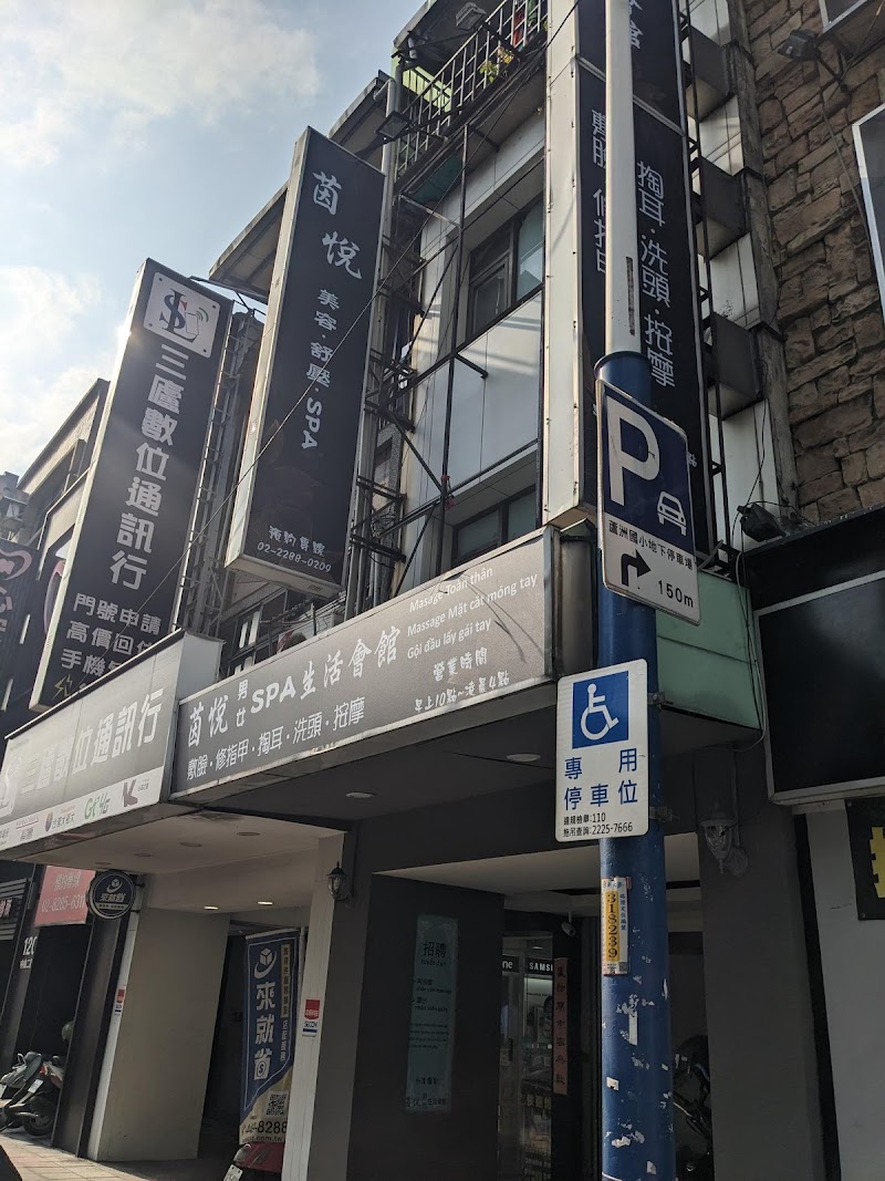 茵悅男女SPA 生活會館