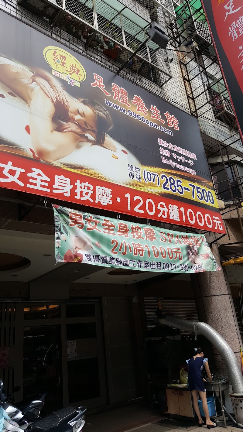 經典足體養生館~自立店