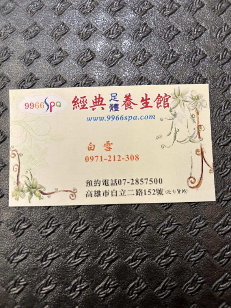 經典足體養生館~自立店 - 店家實景照片 8 - 高雄