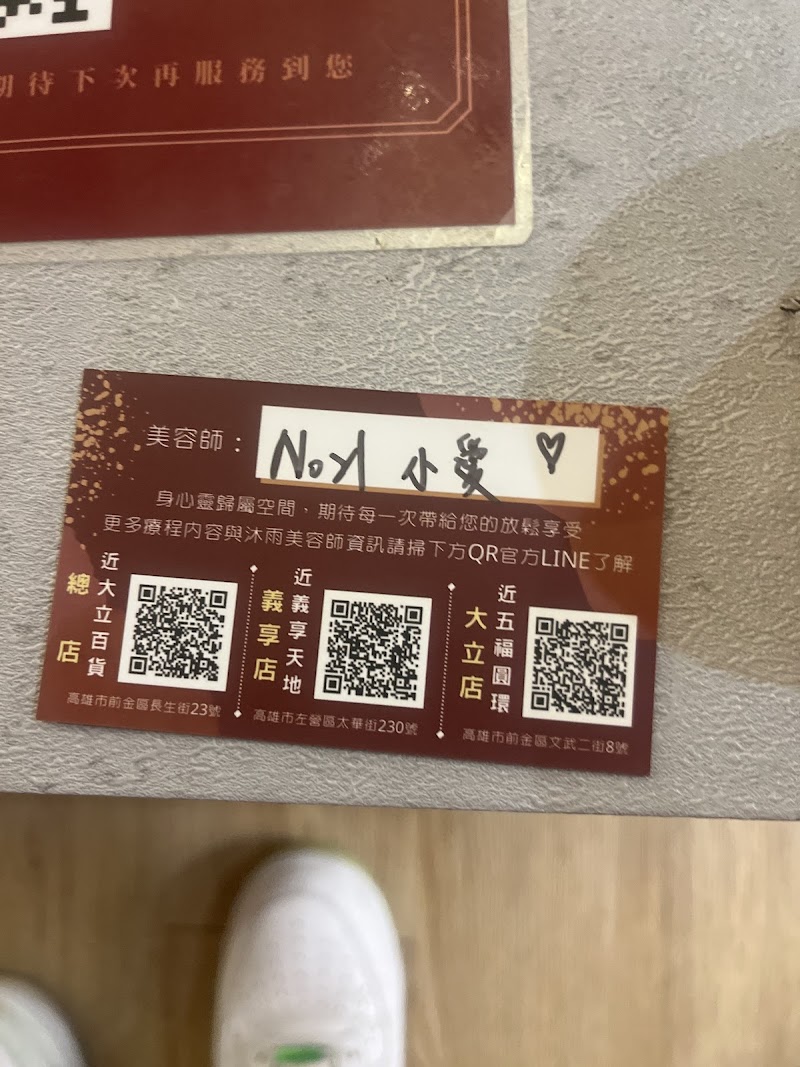 沐雨MUYU SPA男女舒活會館-義享店 - 店家實景照片 1 - 高雄