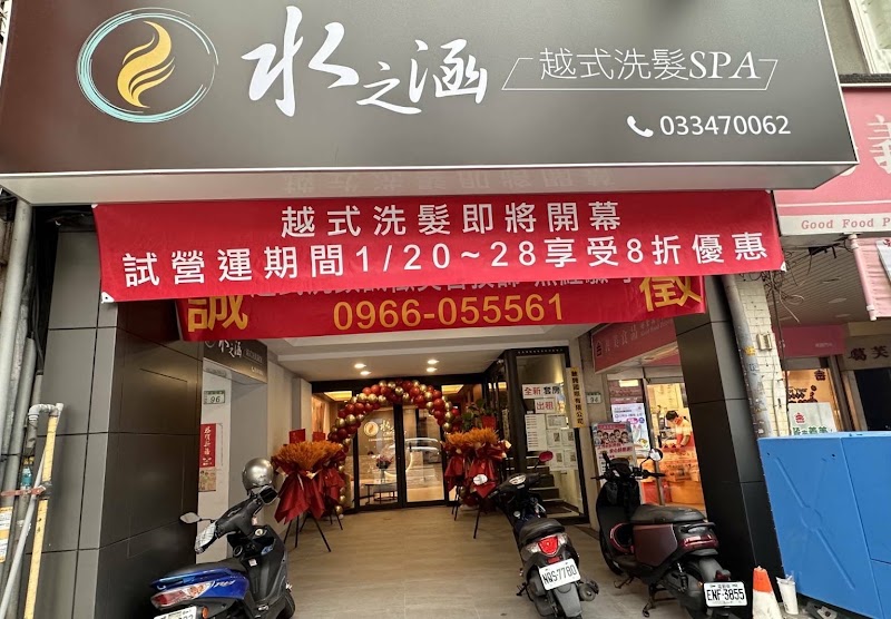 水之涵越式洗髮SPA - 店家實景照片 4 - 桃園