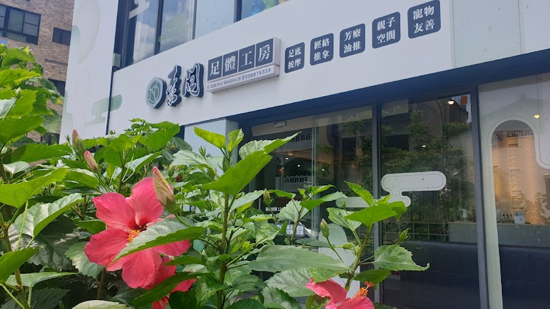 素問足體工坊
