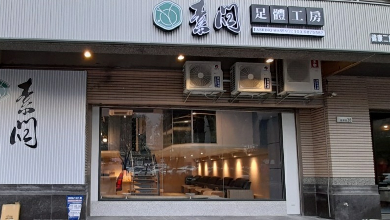 素問足體工坊-健康二館