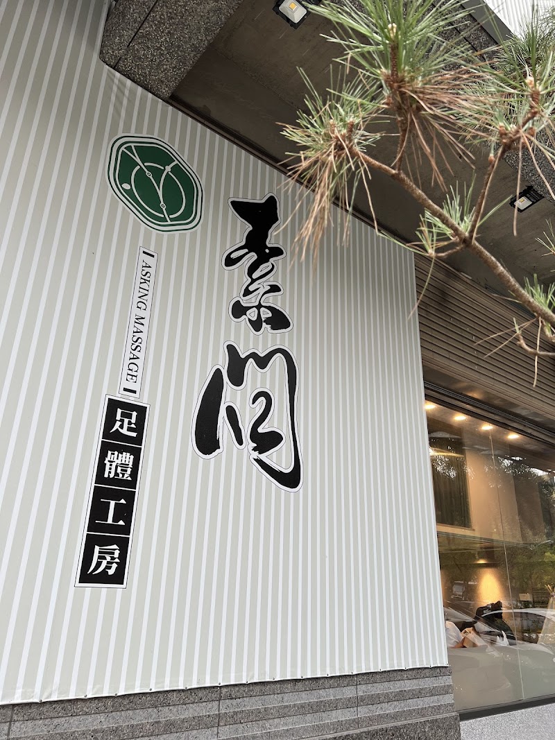 素問足體工坊-健康二館 - 店家實景照片 2 - 宜蘭