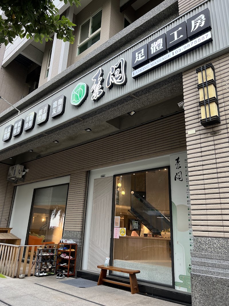 素問足體工坊-健康二館 - 店家實景照片 6 - 宜蘭