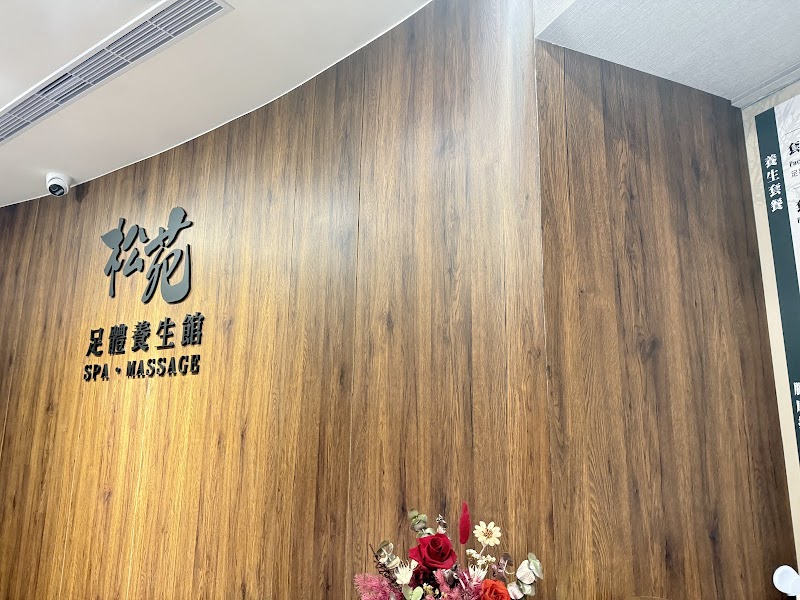 松苑足體養生館 - 店家實景照片 4 - 基隆