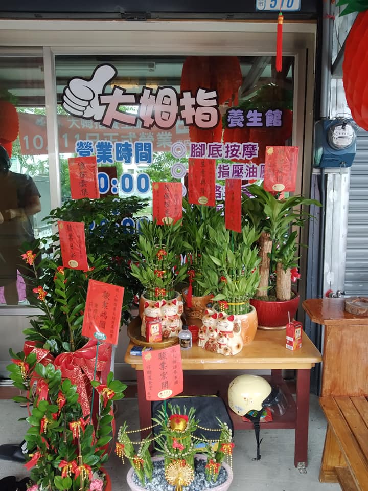 大姆指養生館 - 店家實景照片 1 - 台東