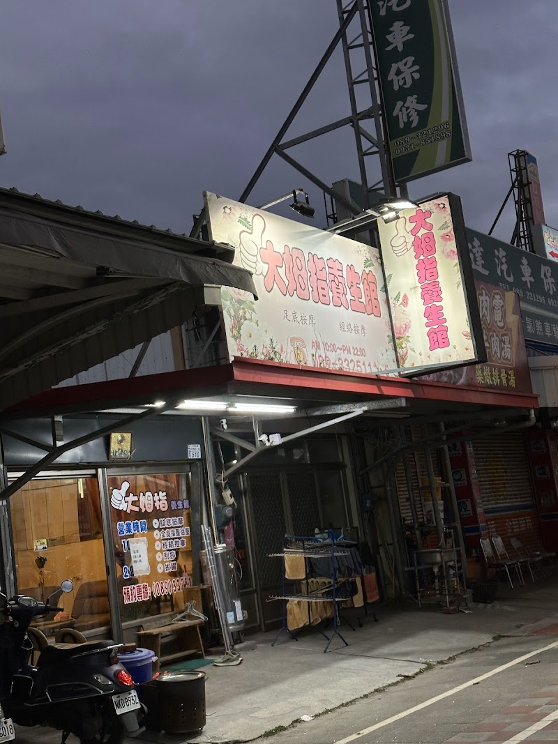 大姆指養生館 - 店家實景照片 4 - 台東