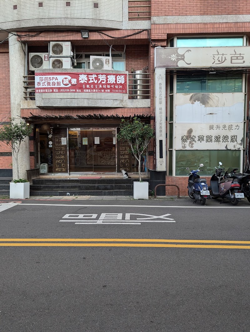 莎芭Spa泰式養生館 - 店家實景照片 6 - 桃園