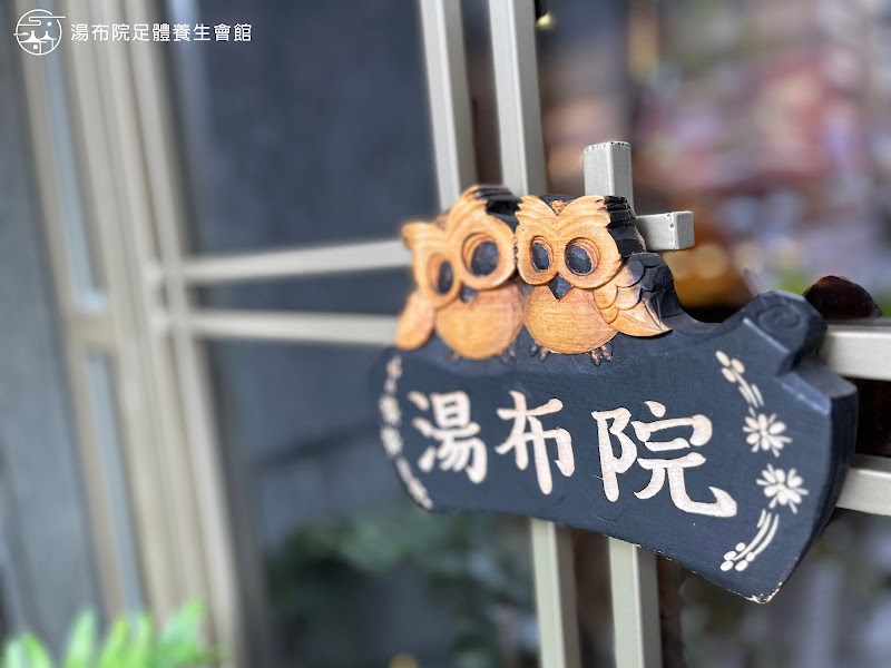 湯布院足體養生會館