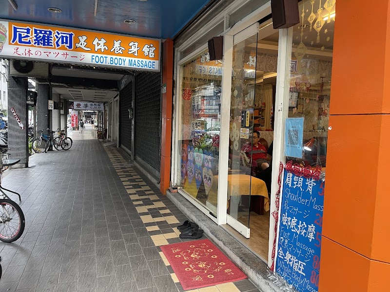 尼羅河足體養生館 - 店家實景照片 1 - 台北