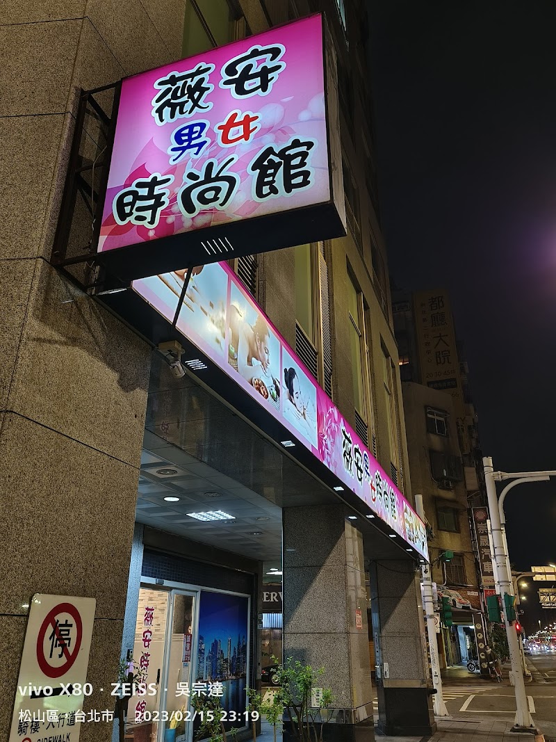 薇安男女時尚館店家實景照片1 - 台北